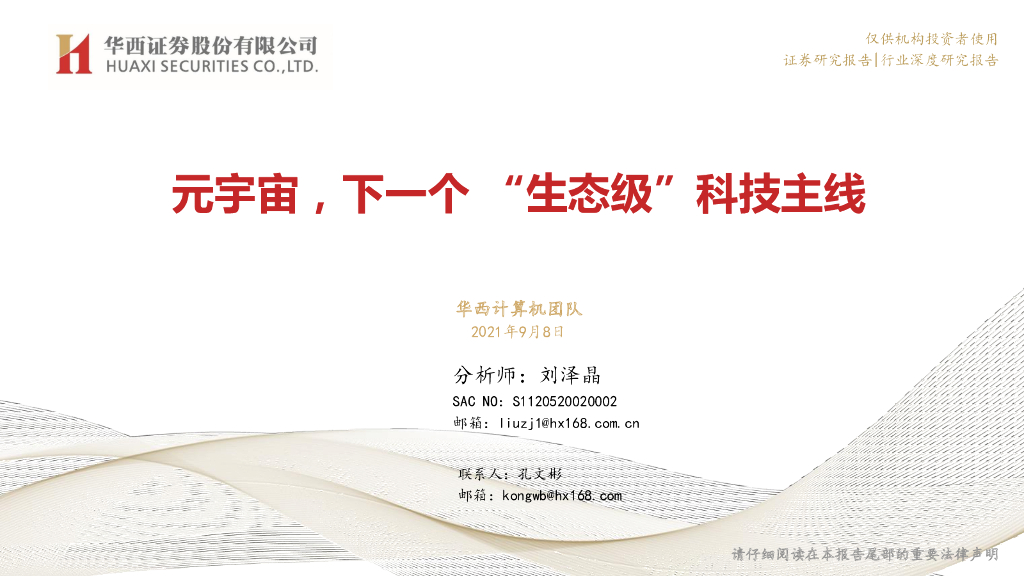华西证券：计算机行业深度研究报告：<em>元宇宙</em>，下一个“生态级”科技主线 海报