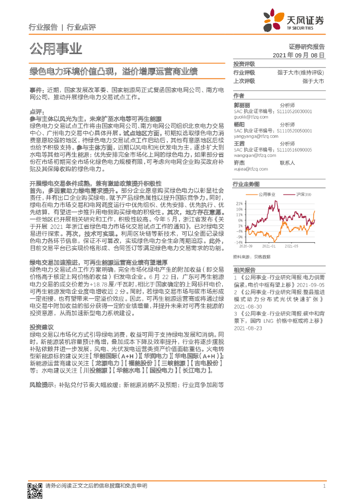天风证券：公用事业行业点评：绿色电力环境价值凸现，溢价增厚运营商业绩