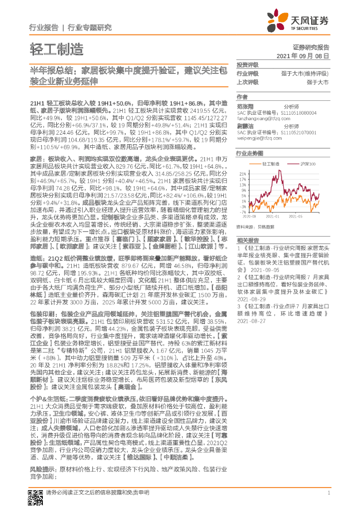 天风证券：轻工制造半年报总结：家居板块集中度提升验证，建议关注包装企业新业务延伸 海报