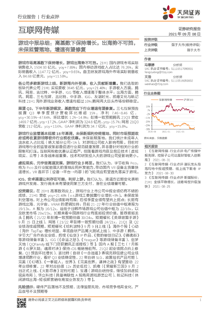 天风证券：互联网传媒：游戏中报总结：高基数下保持增长，出海势不可挡，未保监管落地，增速有望修复