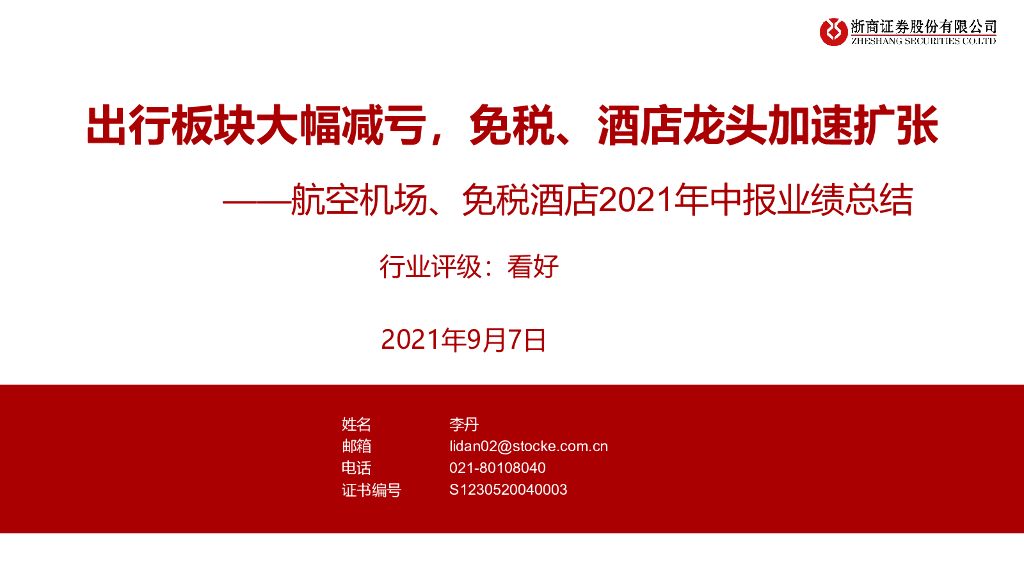 浙商证券：航空机场、免税酒店2021年中报业绩总结：出行板块大幅减亏，免税、酒店龙头加速扩张