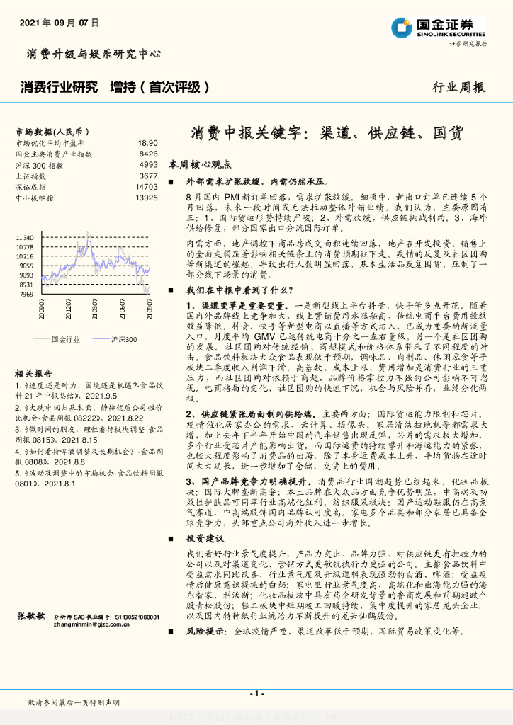 国金证券：消费中报关键字：渠道、<em>供应链</em>、国货 海报