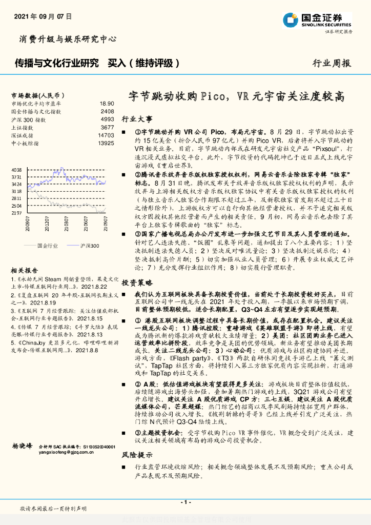 国金证券：传播与文化行业周报：字节跳动收购Pico，VR<em>元宇宙</em>关注度较高 海报
