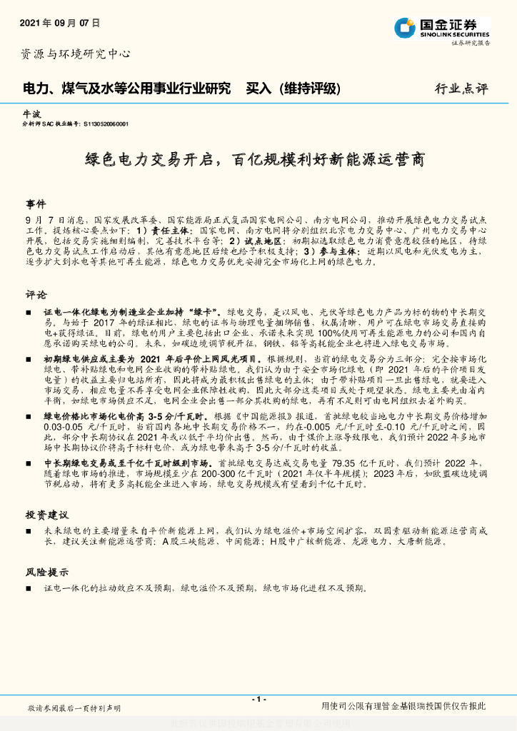 国金证券：电力、煤气及水等公用事业行业研究：绿色电力交易开启，百亿规模利好新能源运营商