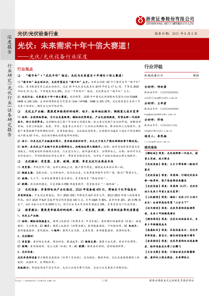 浙商证券：光伏/光伏设备行业深度：光伏：未来需求十年十倍大赛道！ 海报