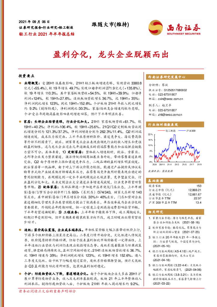 西南证券：轻工行业2021年半年报总结：盈利分化，龙头企业脱颖而出