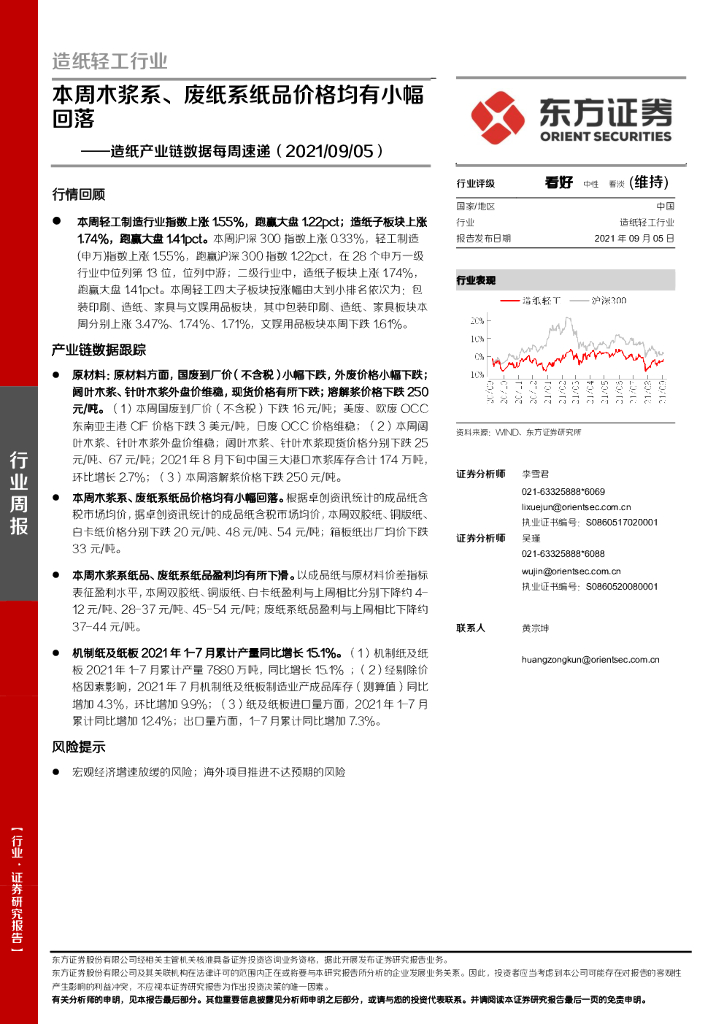 东方证券：<em>造纸</em>产业链数据每周速递：本周木浆系、废纸系纸品价格均有小幅回落