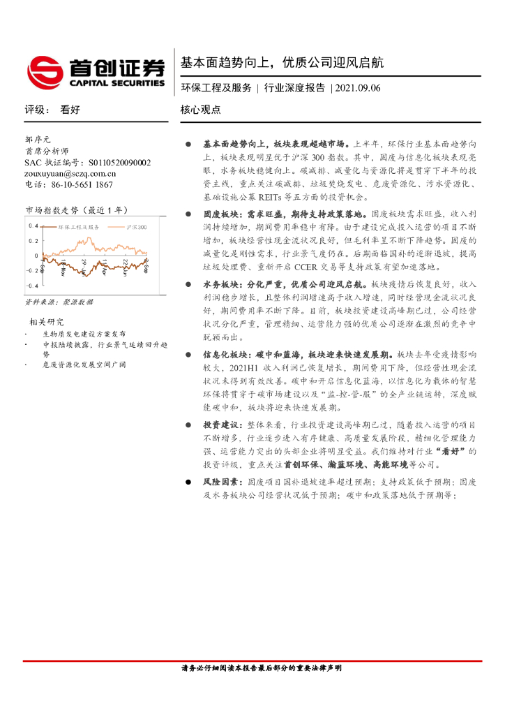 首创证券：环保工程及服务行业深度报告：基本面趋势向上，优质公司迎风启航 海报