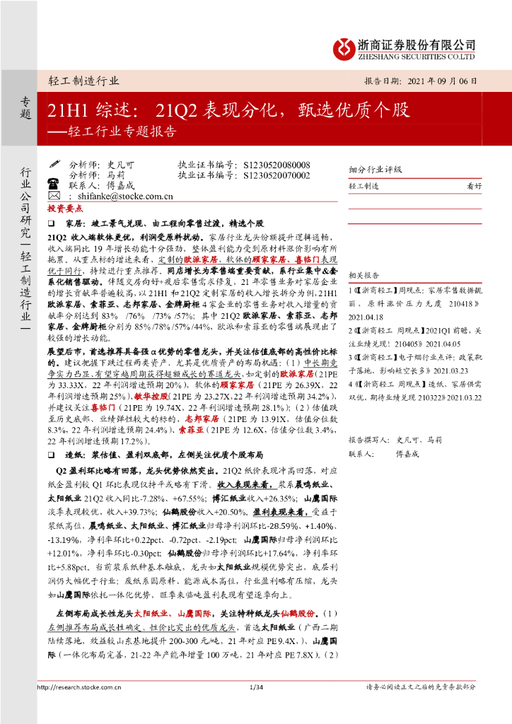浙商证券：轻工行业专题报告：21H1综述：21Q2表现分化，甄选优质个股