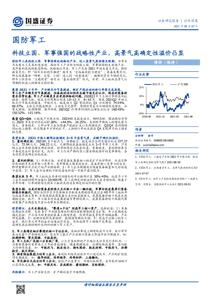 国盛证券：国防军工行业深度：科技立国、军事强国的战略性产业，景气高确定性溢价凸显