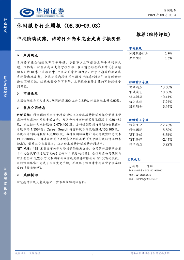 华福证券：休闲服务行业周报：中报陆续披露，旅游行业尚未完全走出亏损阴影