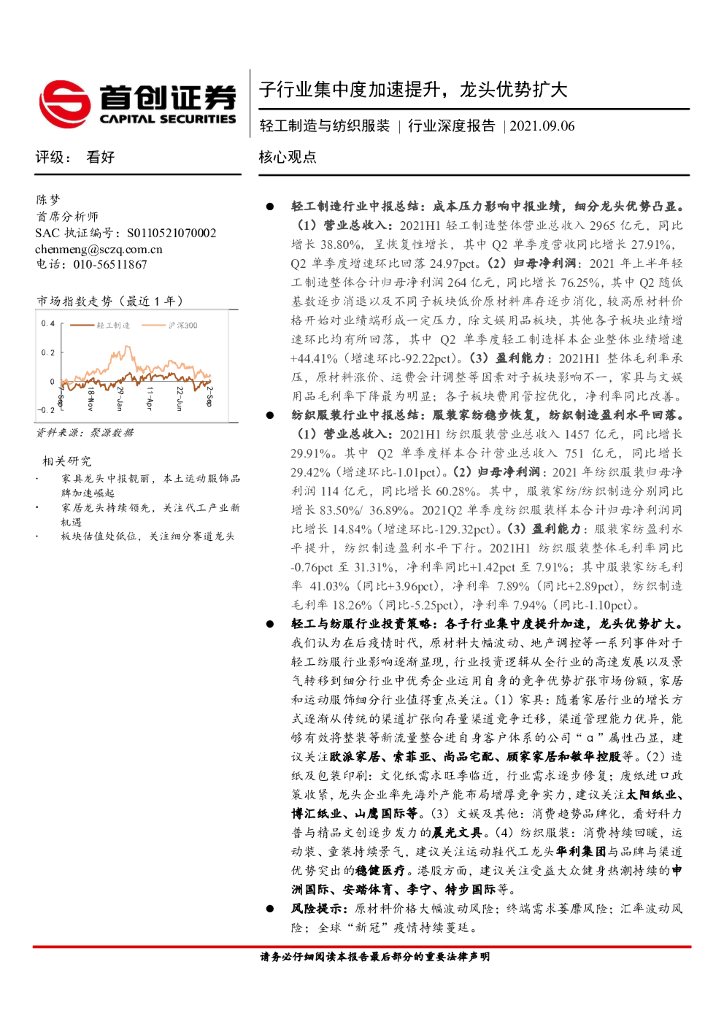 首创证券：轻工制造与纺织服装行业深度报告：子行业集中度加速提升，龙头优势扩大