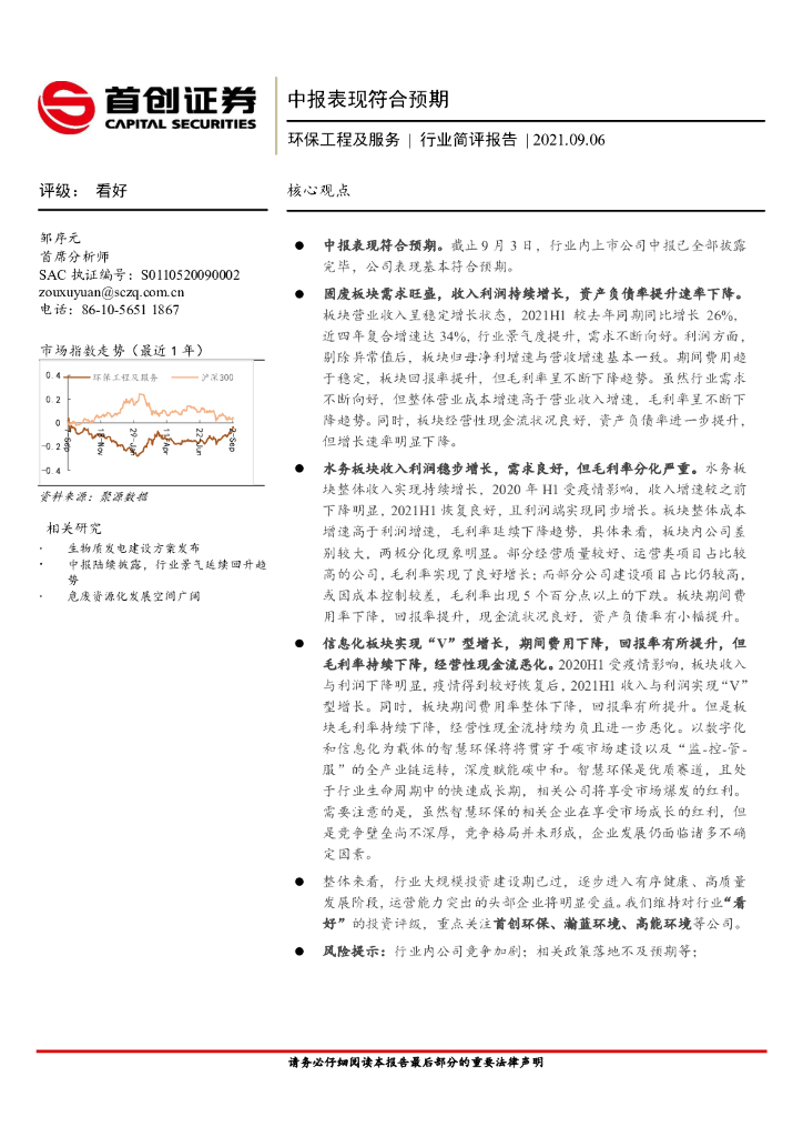 首创证券：环保工程及服务行业简评报告：中报表现符合预期 海报