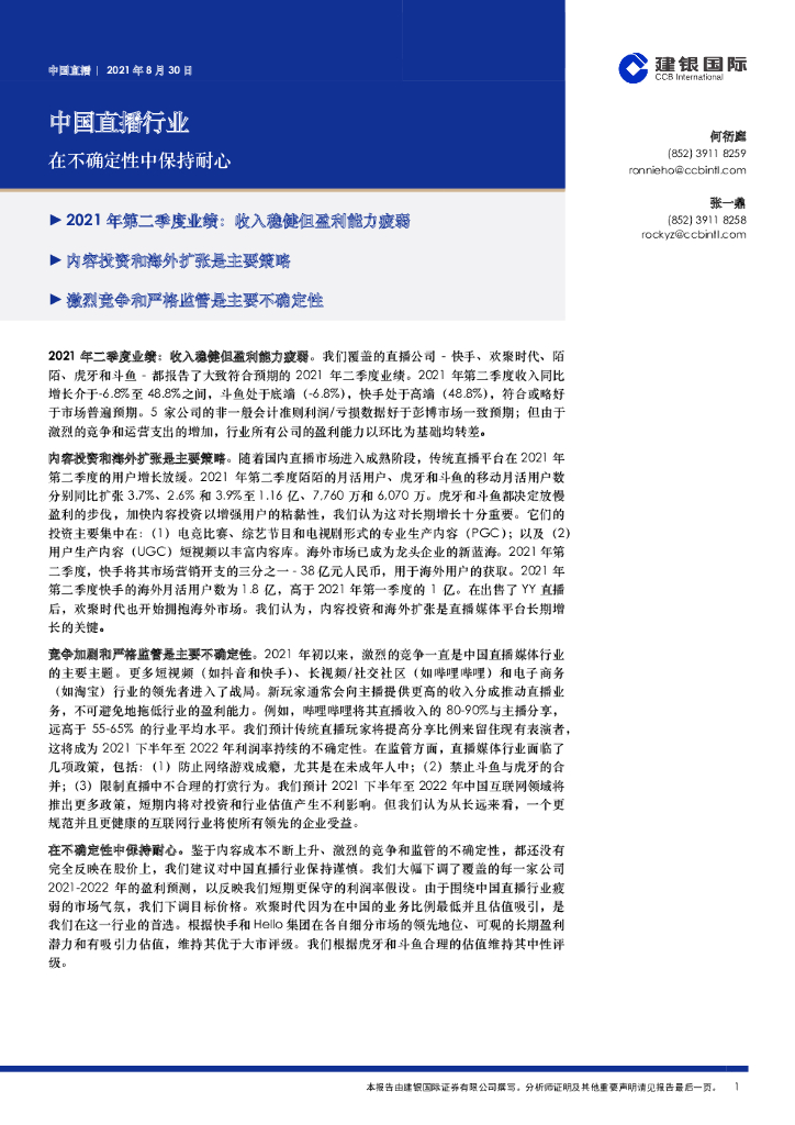 建银国际证券：中国直播行业：在不确定性中保持耐心