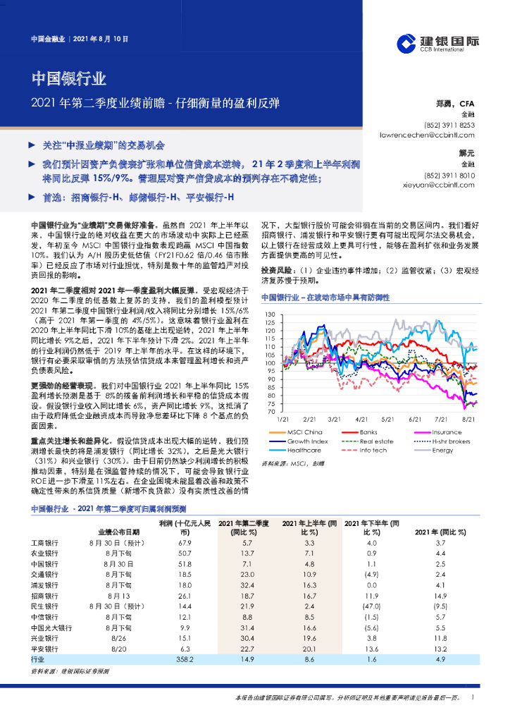 建银国际证券：中国银行业2021年第二季度业绩前瞻：仔细衡量的盈利反弹