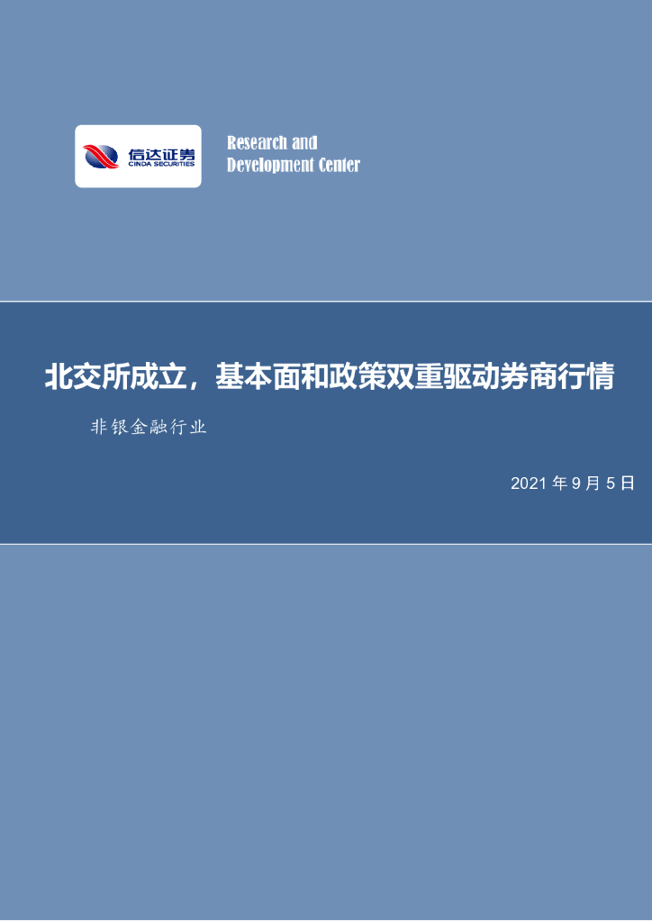 信达证券：非银金融行业：北交所成立，基本面和政策双重驱动券商行情