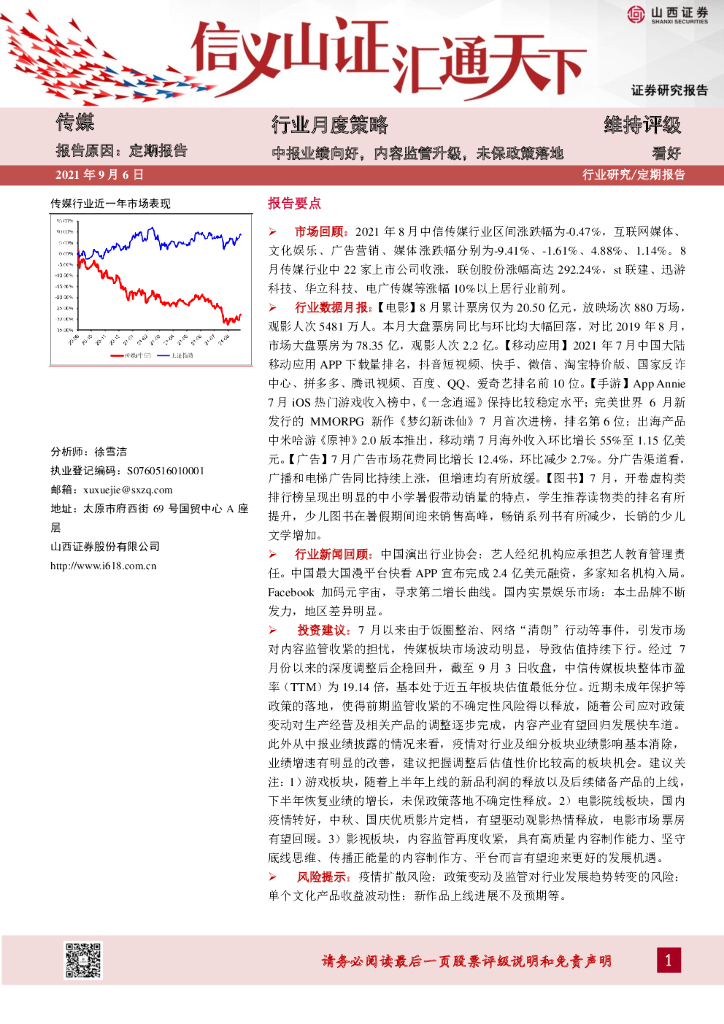 山西证券：传媒行业月度策略：中报业绩向好，内容监管升级，未保政策落地
