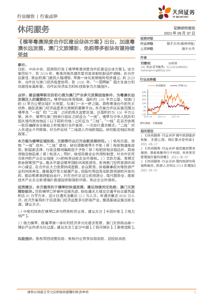天风证券：休闲服务：《横琴粤澳深度合作区建设总体方案》出台，加速粤澳长远发展，澳门文旅博彩、免税等多板块有望持续受益