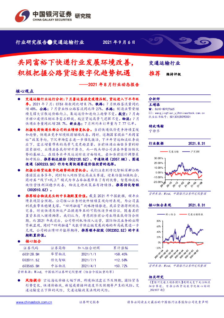 中国银河：交通运输2021年8月行业动态报告：共同富裕下<em>快递</em>行业发展环境改善，积极把握公路货运数字化趋势机遇