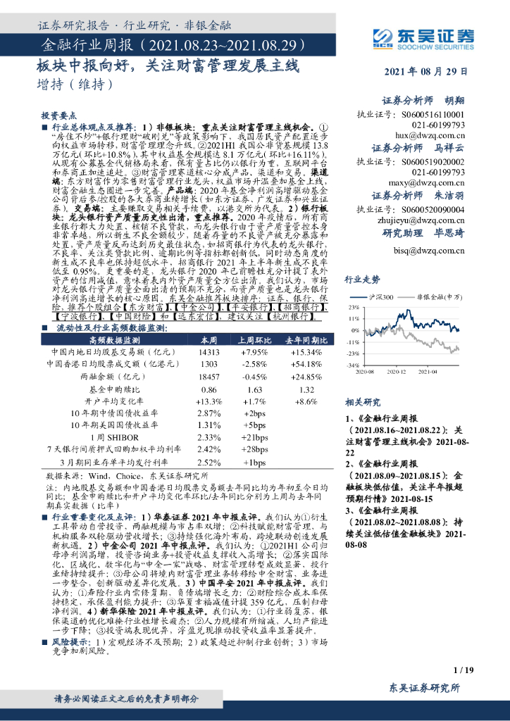 东吴证券：金融行业跟踪周报：板块中报向好，关注财富管理发展主线
