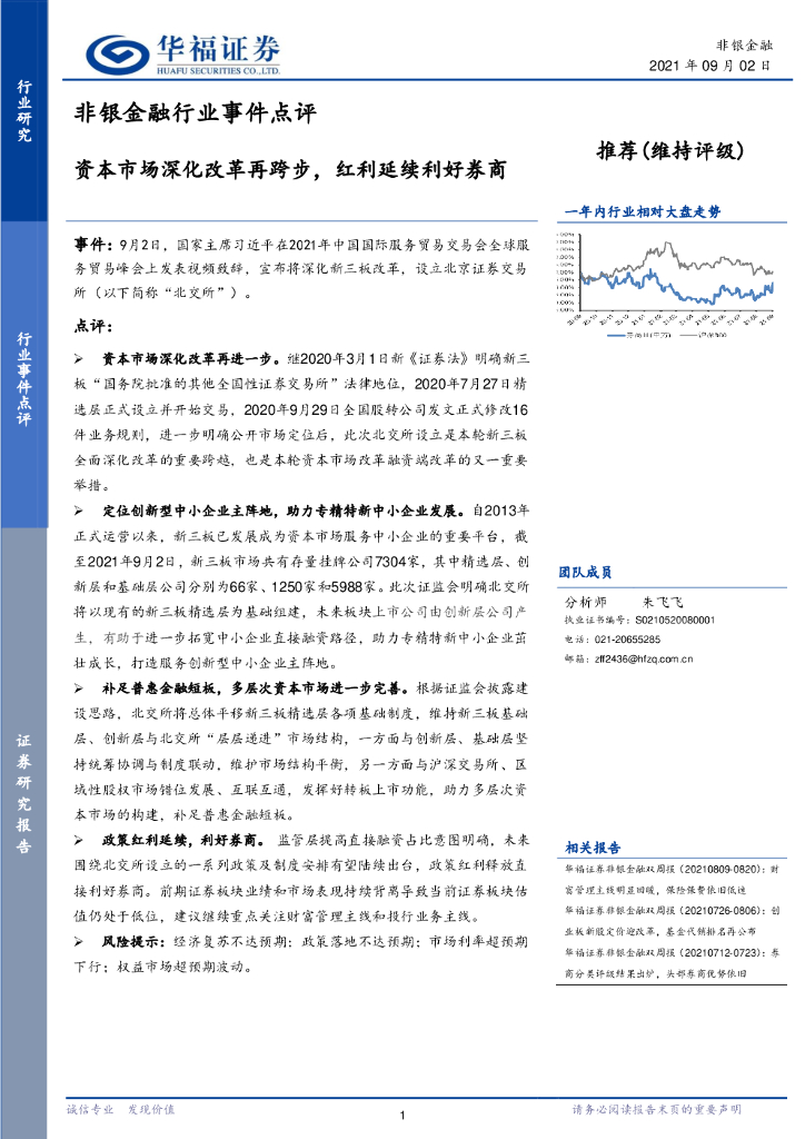 华福证券：非银金融行业事件点评：资本市场深化改革再跨步，红利延续利好券商