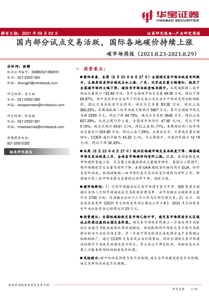 华宝证券：<em>碳</em>市场周报：国内部分试点交易活跃，国际各地<em>碳</em>价持续上涨 海报