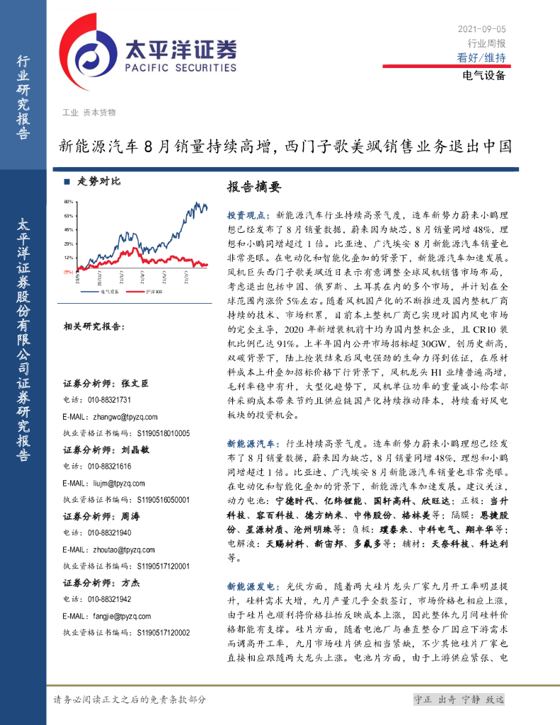 太平洋证券：电气设备行业周报：新<em>能源</em>汽车8月销量持续高增，西门子歌美飒销售业务退出中国 海报
