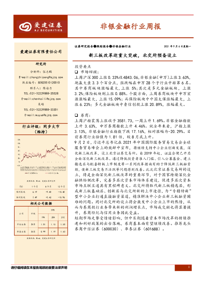 爱建证券：非银金融行业周报：新三板改革迎重大突破，北交所预备设立