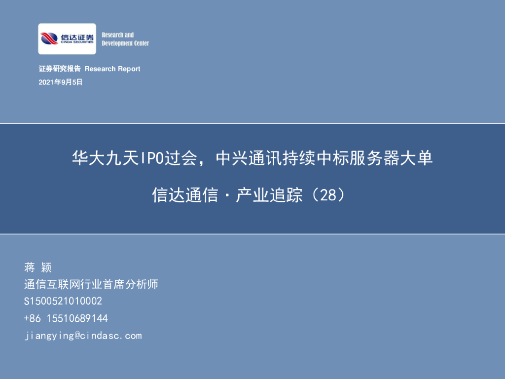 信达证券：信达通信·产业追踪（28）：华大九天IPO过会，中兴通讯持续中标服务器大单 海报
