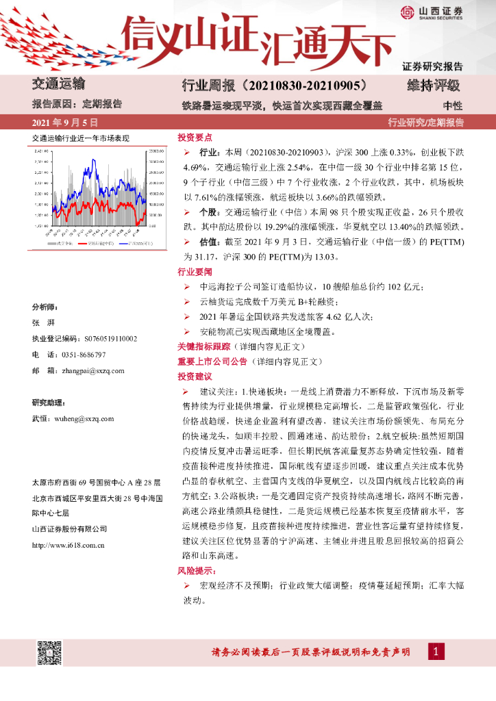 山西证券：交通运输行业周报：铁路暑运表现平淡，快运首次实现西藏全覆盖