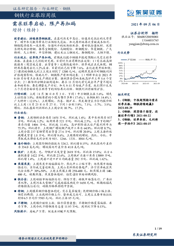 东吴证券：钢铁行业跟踪周报：需求旺季启动，限产再加码