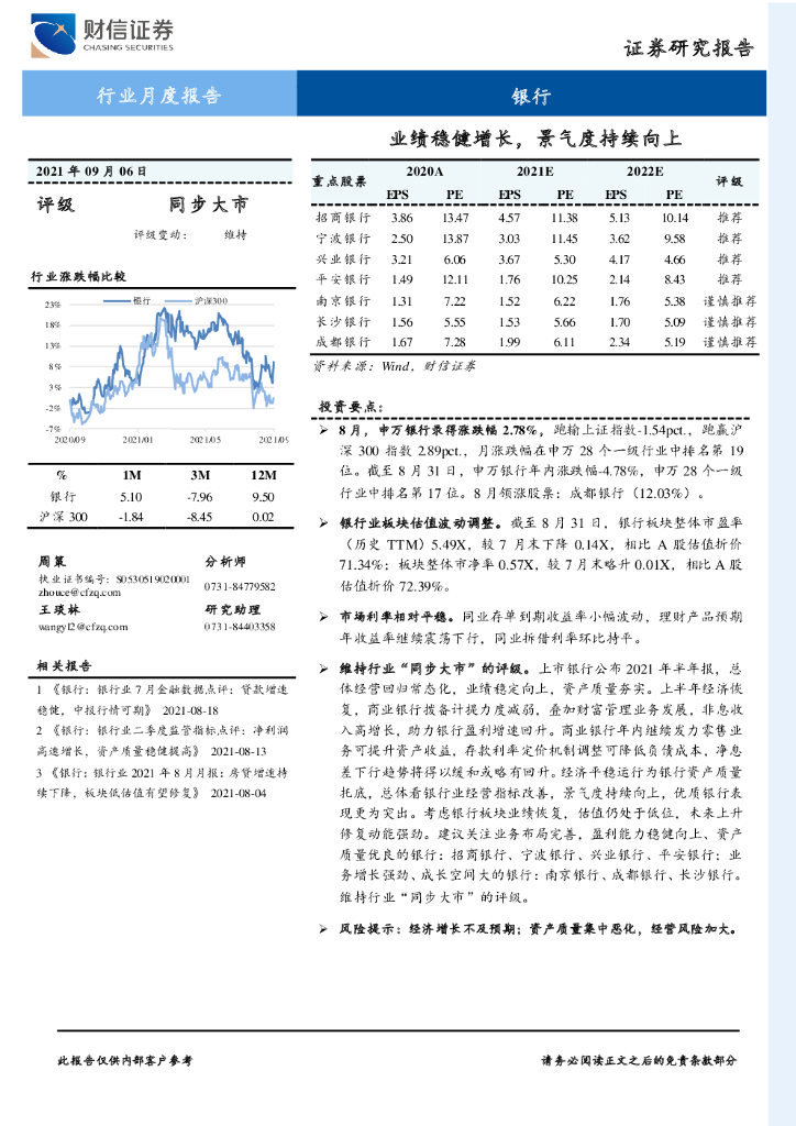 财信证券：银行行业月度报告：业绩稳健增长，景气度持续向上