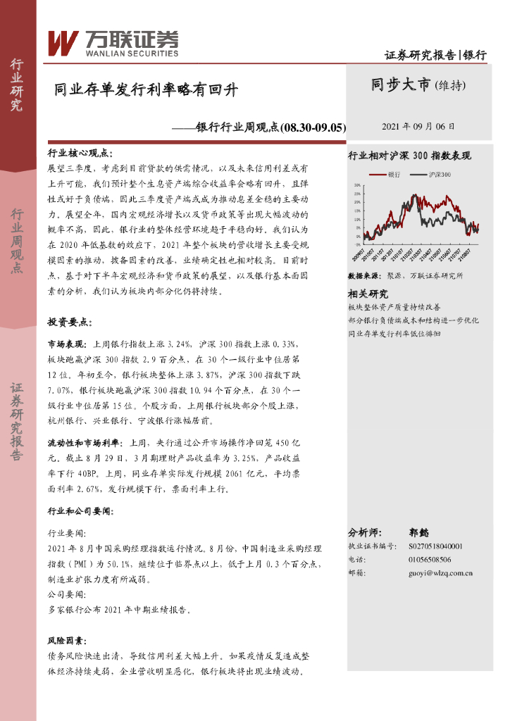 万联证券：银行行业周观点：同业存单发行利率略有回升