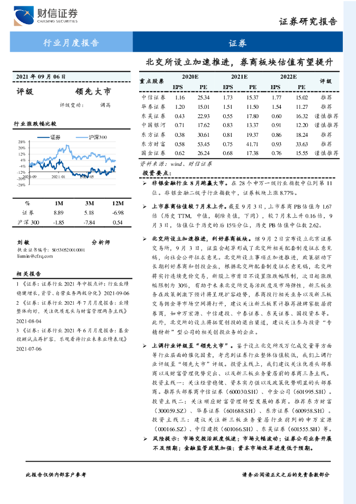 财信证券：证券行业月度报告：北交所设立加速推进，券商板块估值有望提升