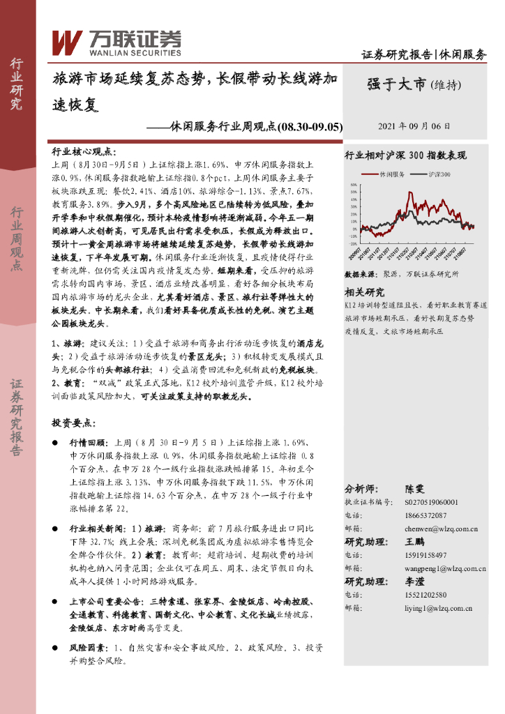万联证券：休闲服务行业周观点：旅游市场延续复苏态势，长假带动长线游加速恢复