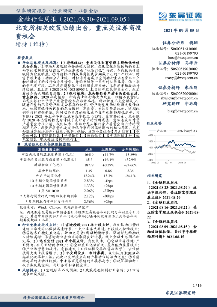 东吴证券：金融行业周报：北交所相关政策陆续出台，重点关注券商投资机会