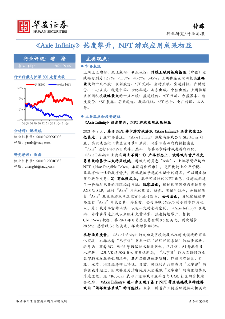 华安证券：传媒行业周报：《Axie Infinity》热度攀升，NFT游戏应用成果初显