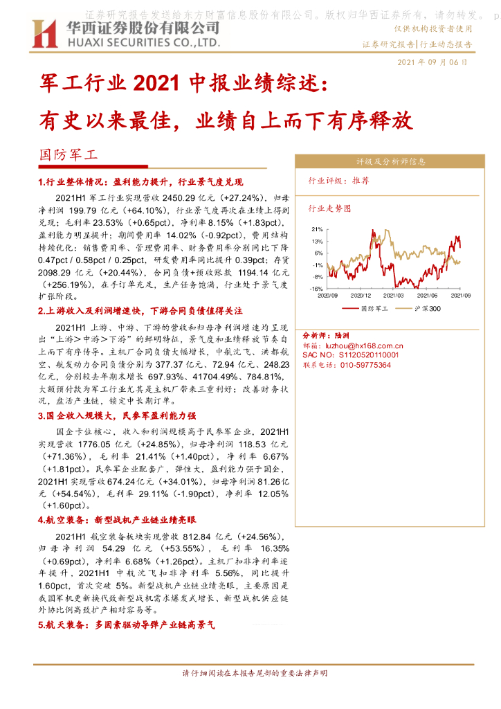 华西证券：军工行业2021中报业绩综述：有史以来最佳，业绩自上而下有序释放