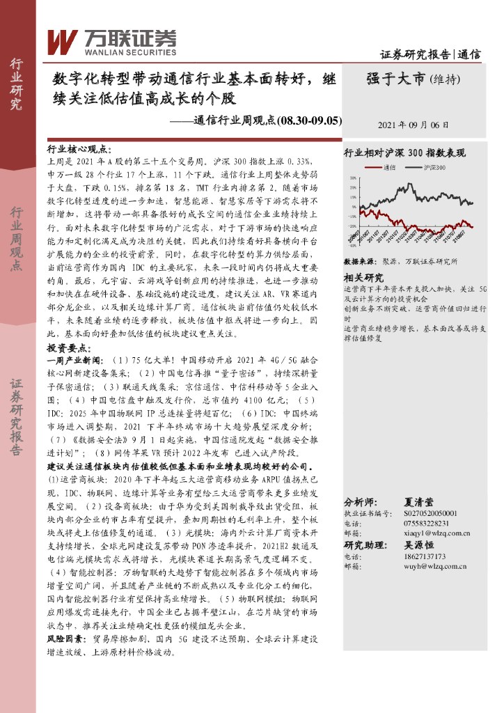 万联证券：通信行业周观点：<em>数字化转型</em>带动通信行业基本面转好，继续关注低估值高成长的个股 海报
