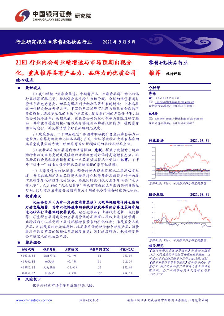 中国银河：零售&化妆品行业：21H1行业内公司业绩增速与市场预期出现分化，重点推荐具有产品力、品牌力的优质公司