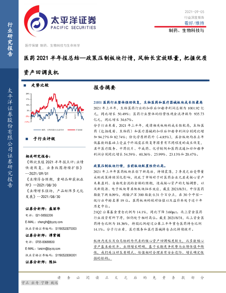 太平洋证券：医药2021半年报总结：政策压制板块行情，风物长宜放眼量，把握优质资产回调良机