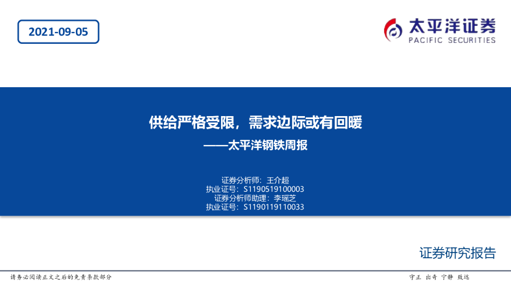 太平洋证券：钢铁周报：供给严格受限，需求边际或有回暖 海报