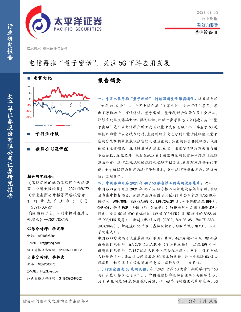 太平洋证券：通信设备Ⅲ行业周报：电信再推“量子密话”，关注5G下游应用发展 海报