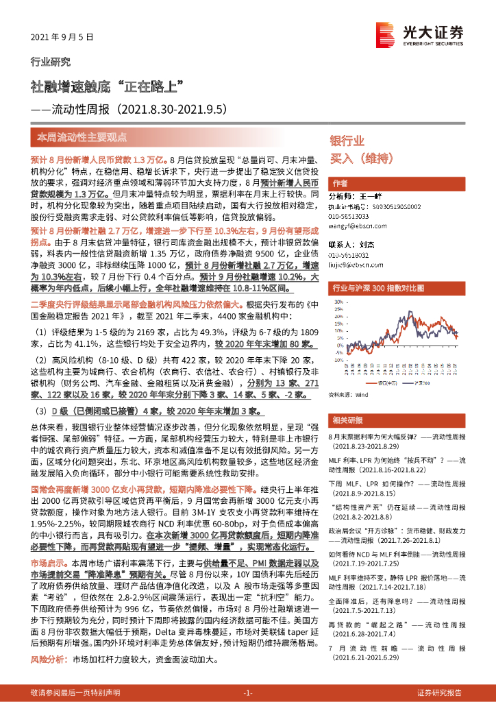 光大证券：银行业流动性周报：社融增速触底“正在路上”