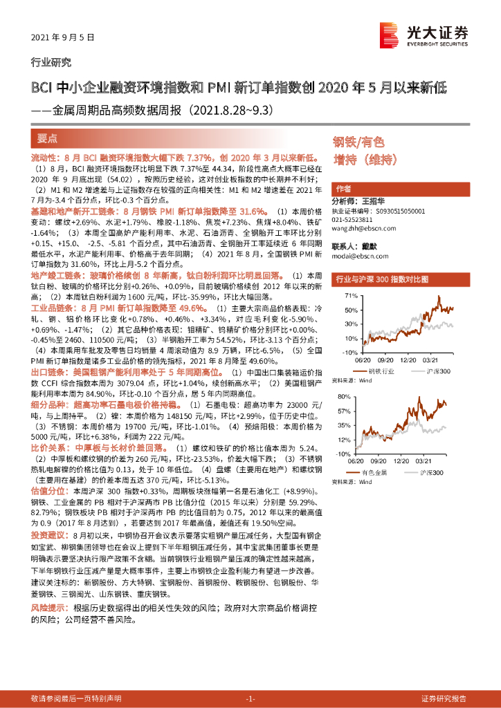 光大证券：金属周期品高频数据周报：BCI中小企业融资环境指数和PMI新订单指数创2020年5月以来新低