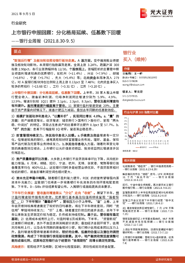 光大证券：银行业周报：上市银行中报回顾：分化格局延续、低基数下回暖