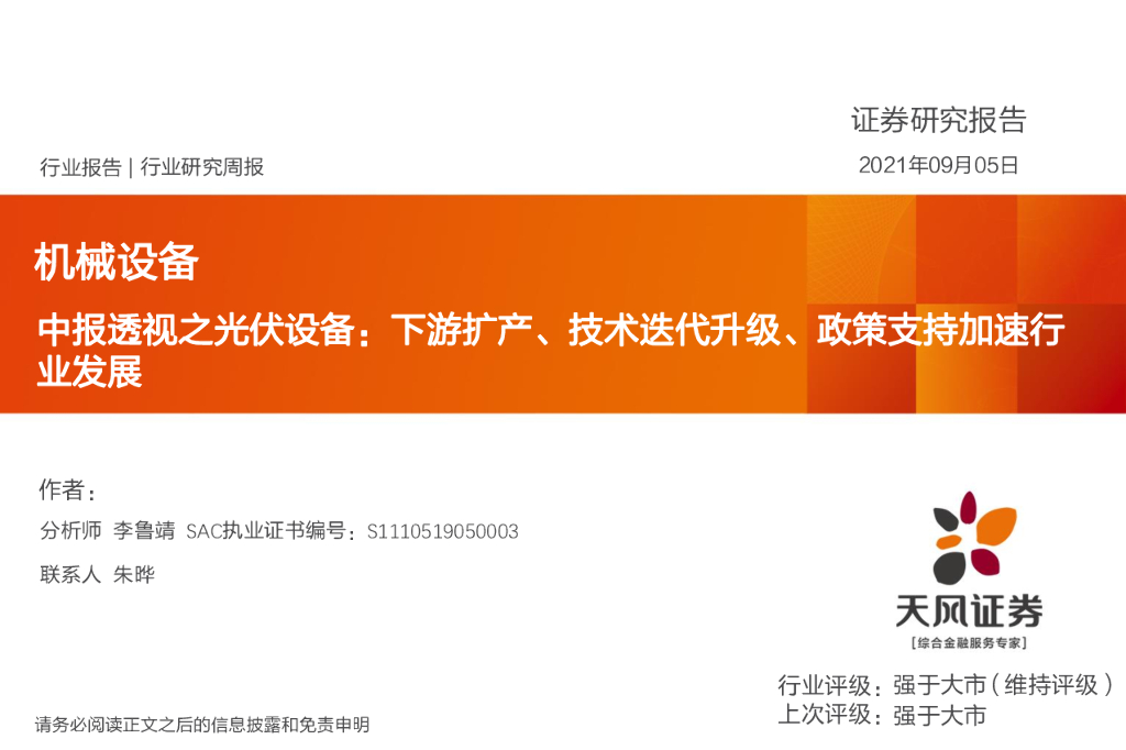 天风证券：机械设备行业研究周报：中报透视之光伏设备-下游扩产、技术迭代升级、政策支持加速行业发展 海报