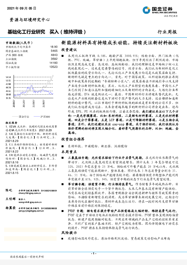 国金证券：基础化工行业研究：新能源材料具有持续成长动能，持续关注新材料板块 海报