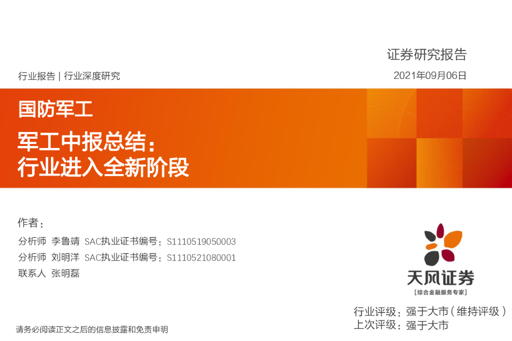 天风证券：军工中报总结：行业进入全新阶段