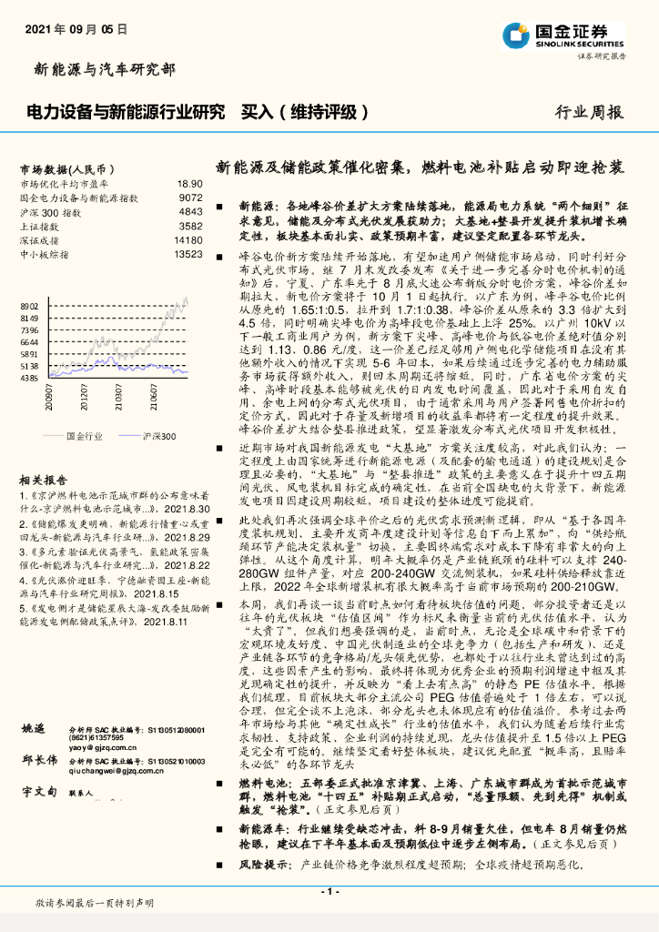 国金证券：电力设备与新能源行业周报：新能源及储能政策催化密集，燃料电池补贴启动即迎抢装 海报